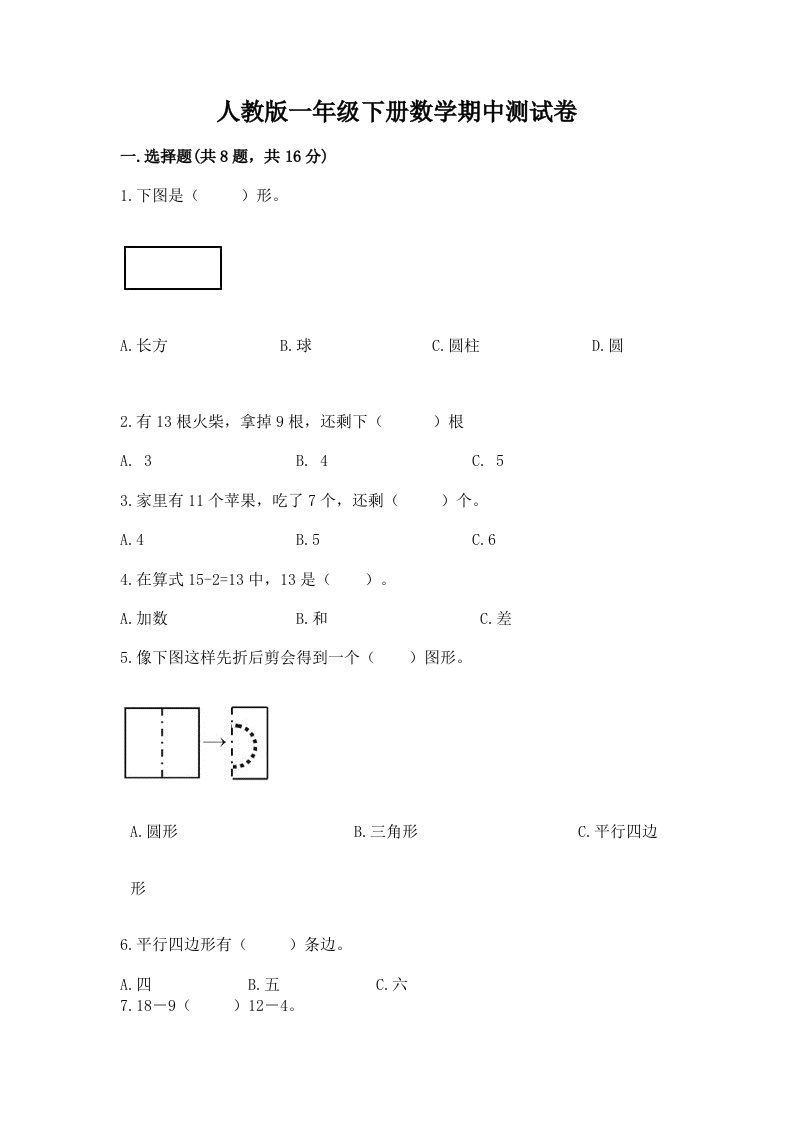 人教版一年级下册数学期中测试卷（历年真题）word版