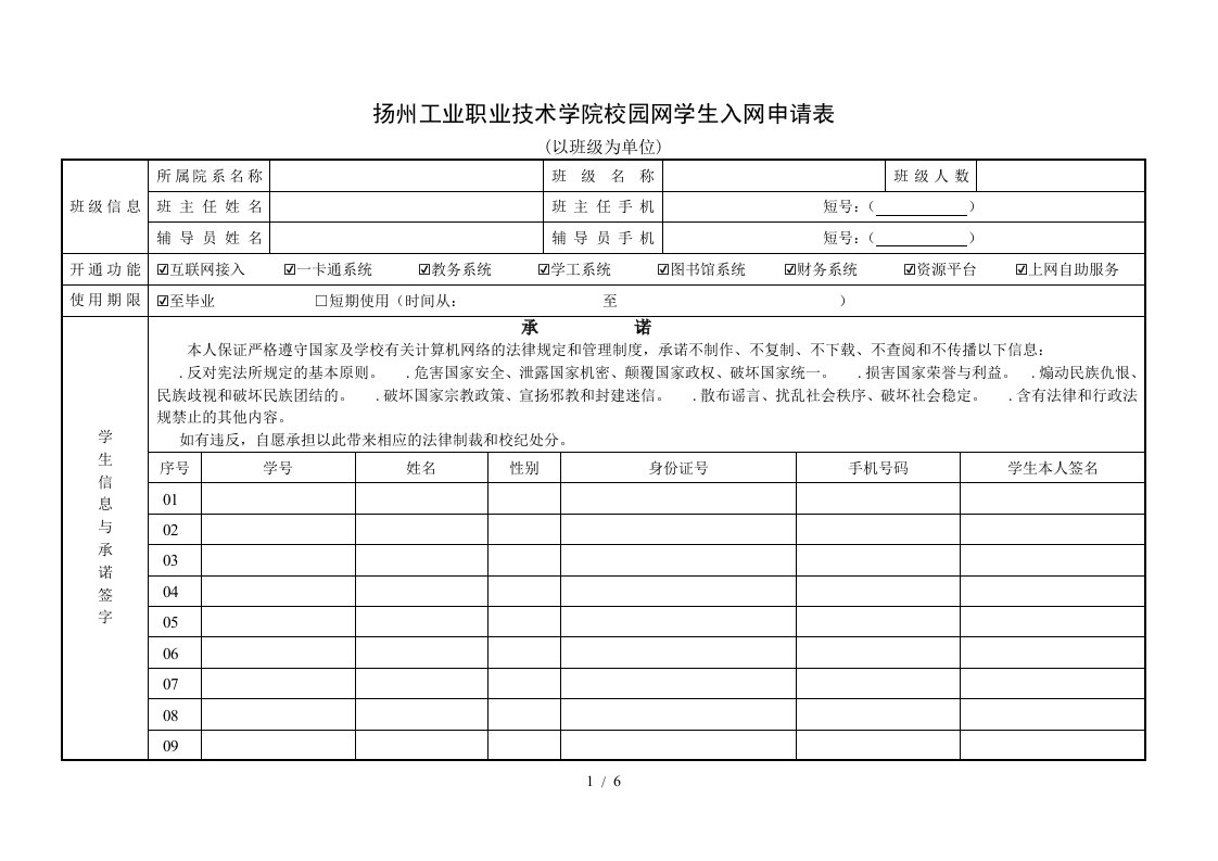 扬州工业职业技术学院校园网学生入网申请表