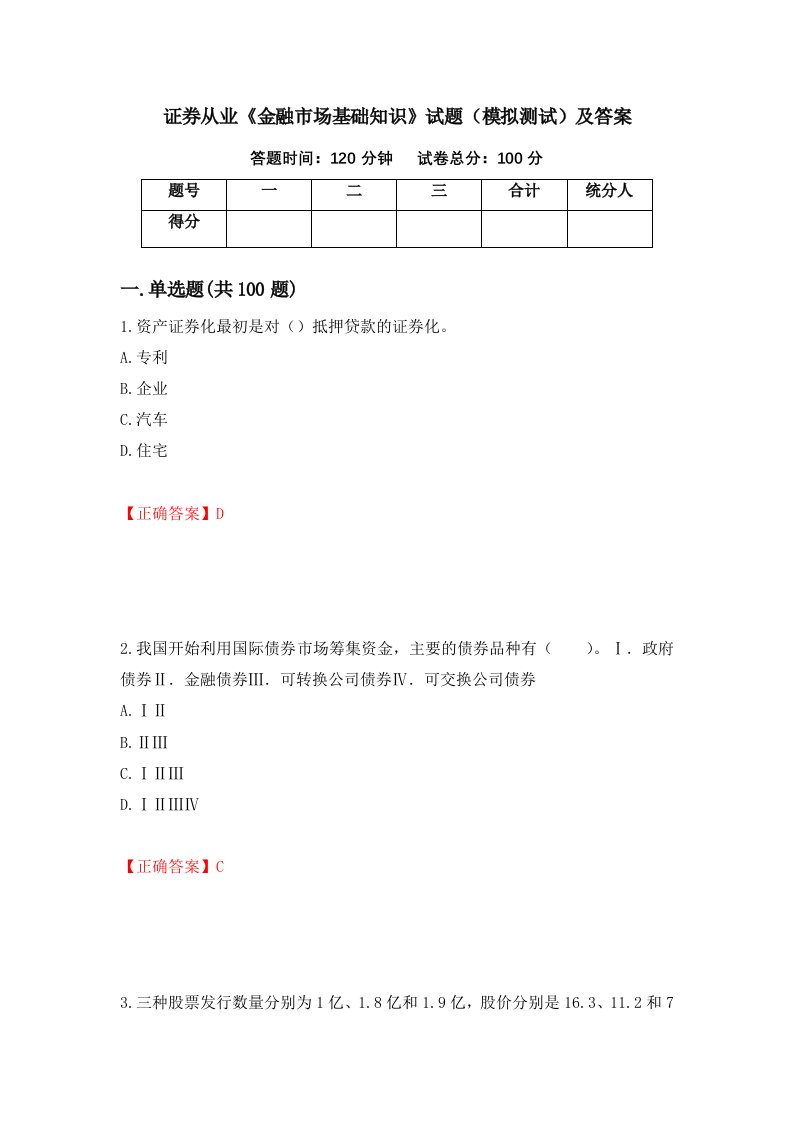 证券从业金融市场基础知识试题模拟测试及答案第35套