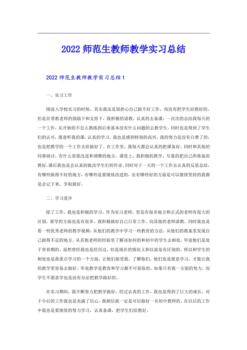 师范生教师教学实习总结