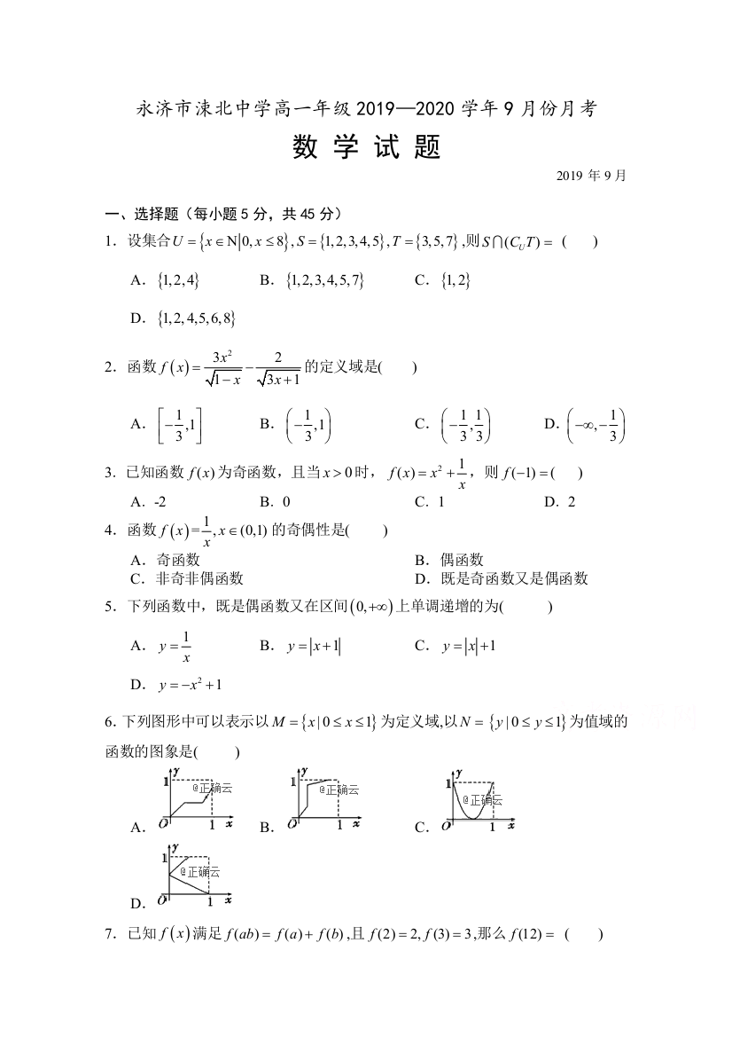 山西省运城市永济涑北中学2019-2020学年高一上学期9月月考数学试卷