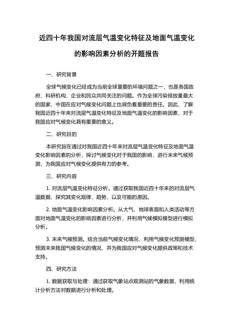 近四十年我国对流层气温变化特征及地面气温变化的影响因素分析的开题报告