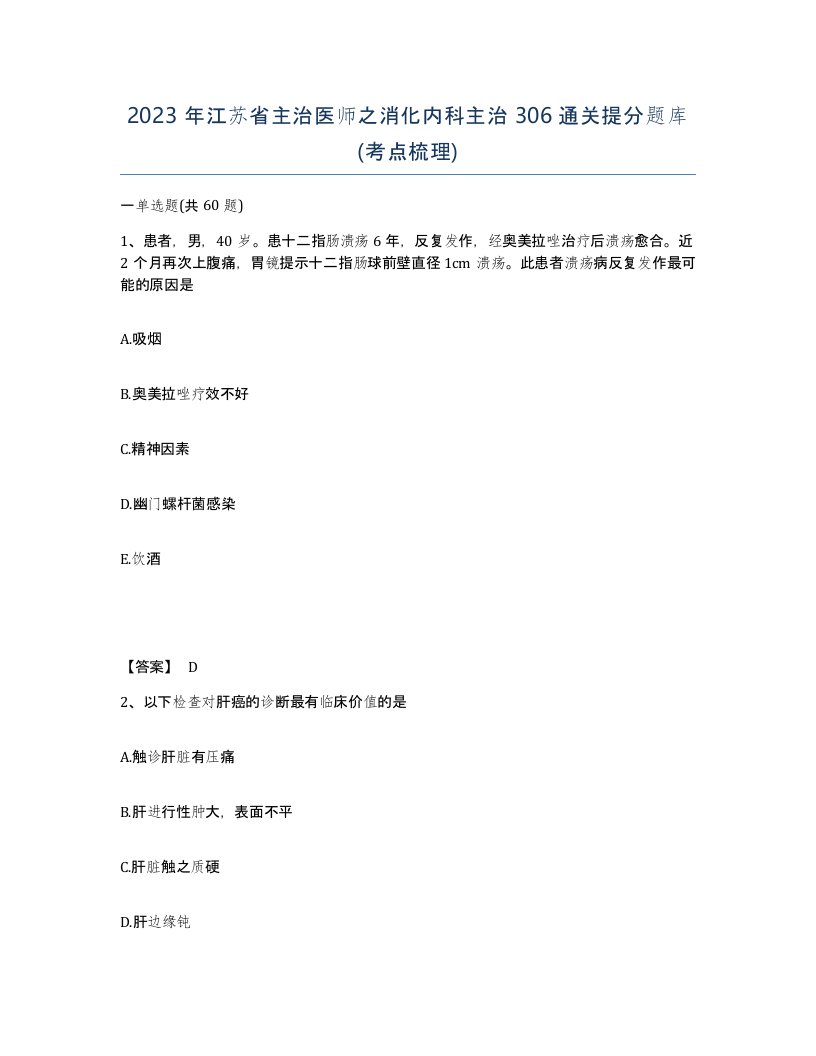 2023年江苏省主治医师之消化内科主治306通关提分题库考点梳理