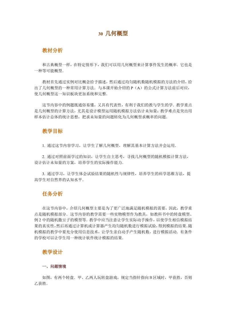 高中数学新课程创新教学设计案例几何概型