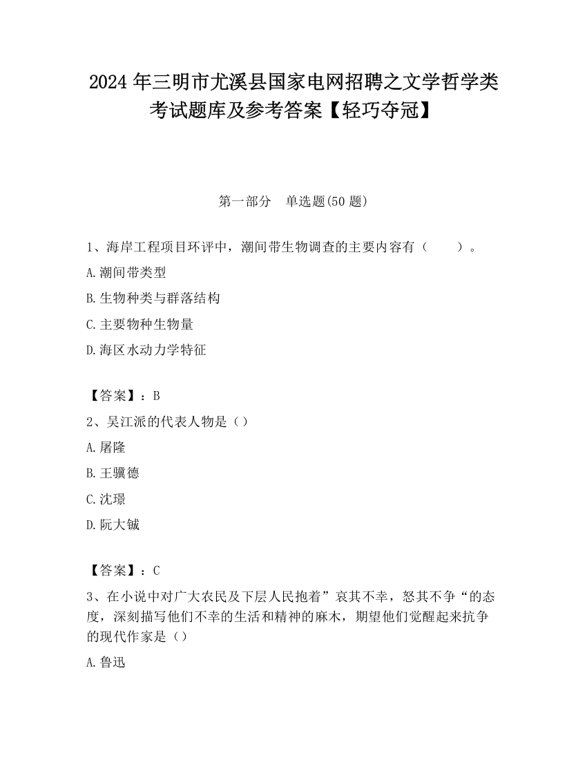 2024年三明市尤溪县国家电网招聘之文学哲学类考试题库及参考答案【轻巧夺冠】