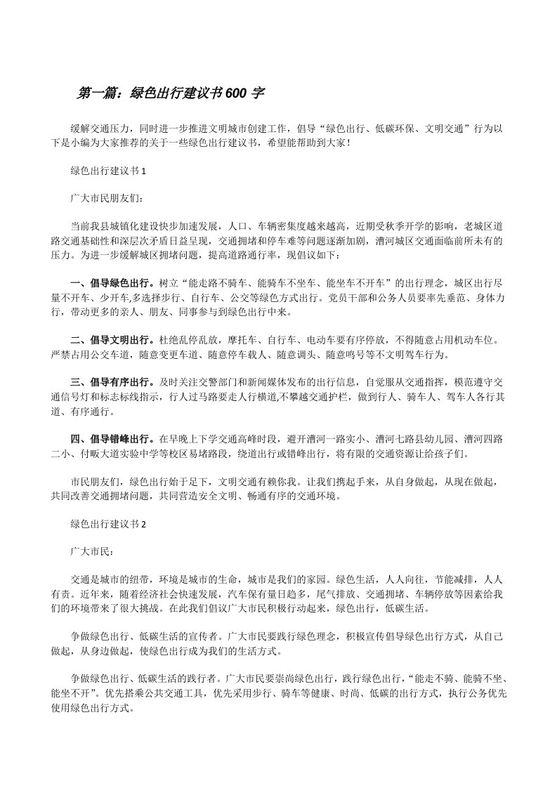 绿色出行建议书600字（最终五篇）[修改版]