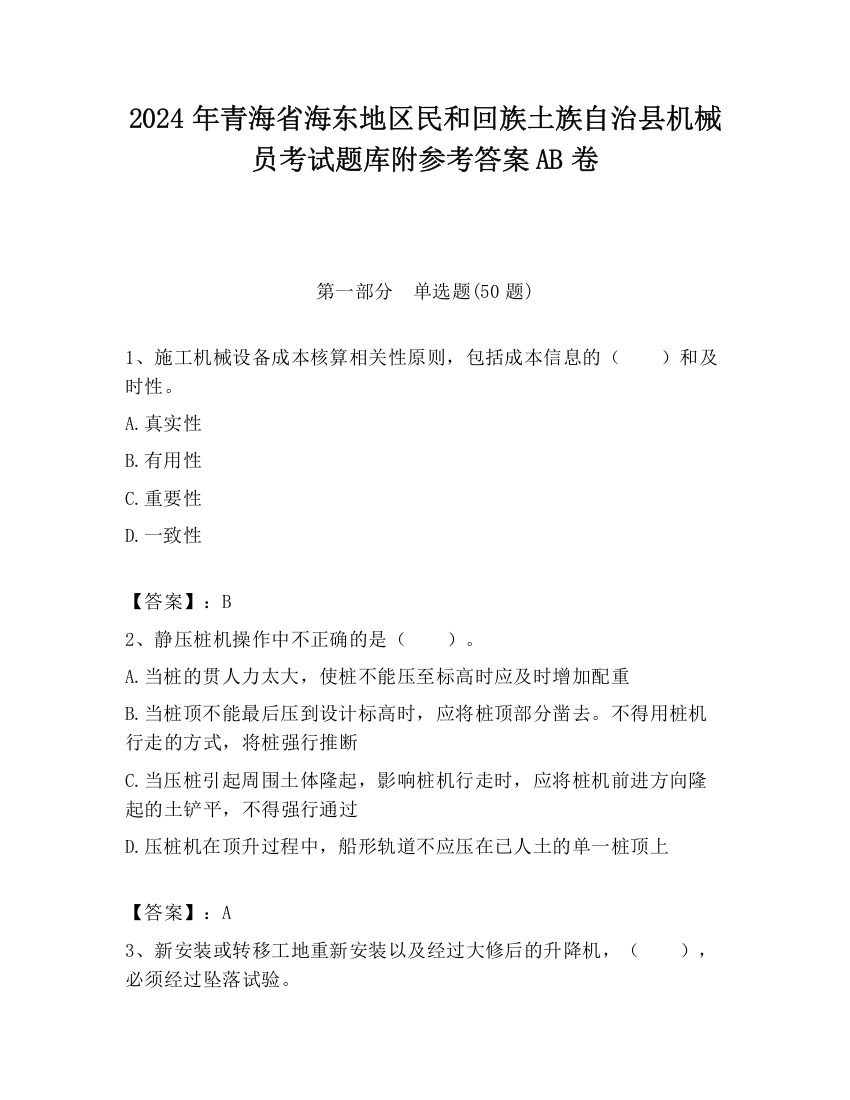 2024年青海省海东地区民和回族土族自治县机械员考试题库附参考答案AB卷