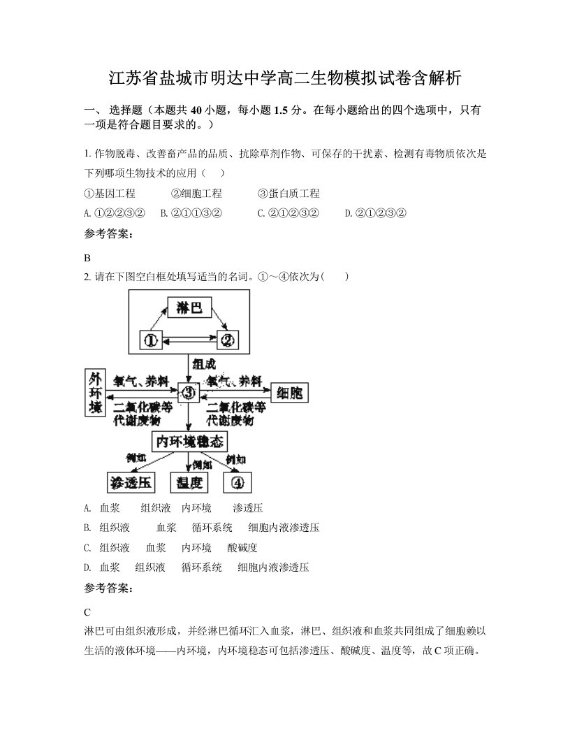 江苏省盐城市明达中学高二生物模拟试卷含解析