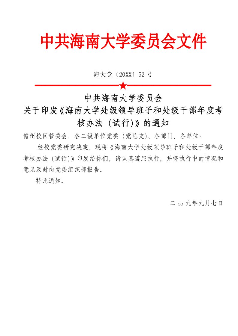 领导管理技能-中共海南大学委员会关于印发海南大学处级领导班子和处级干部年度