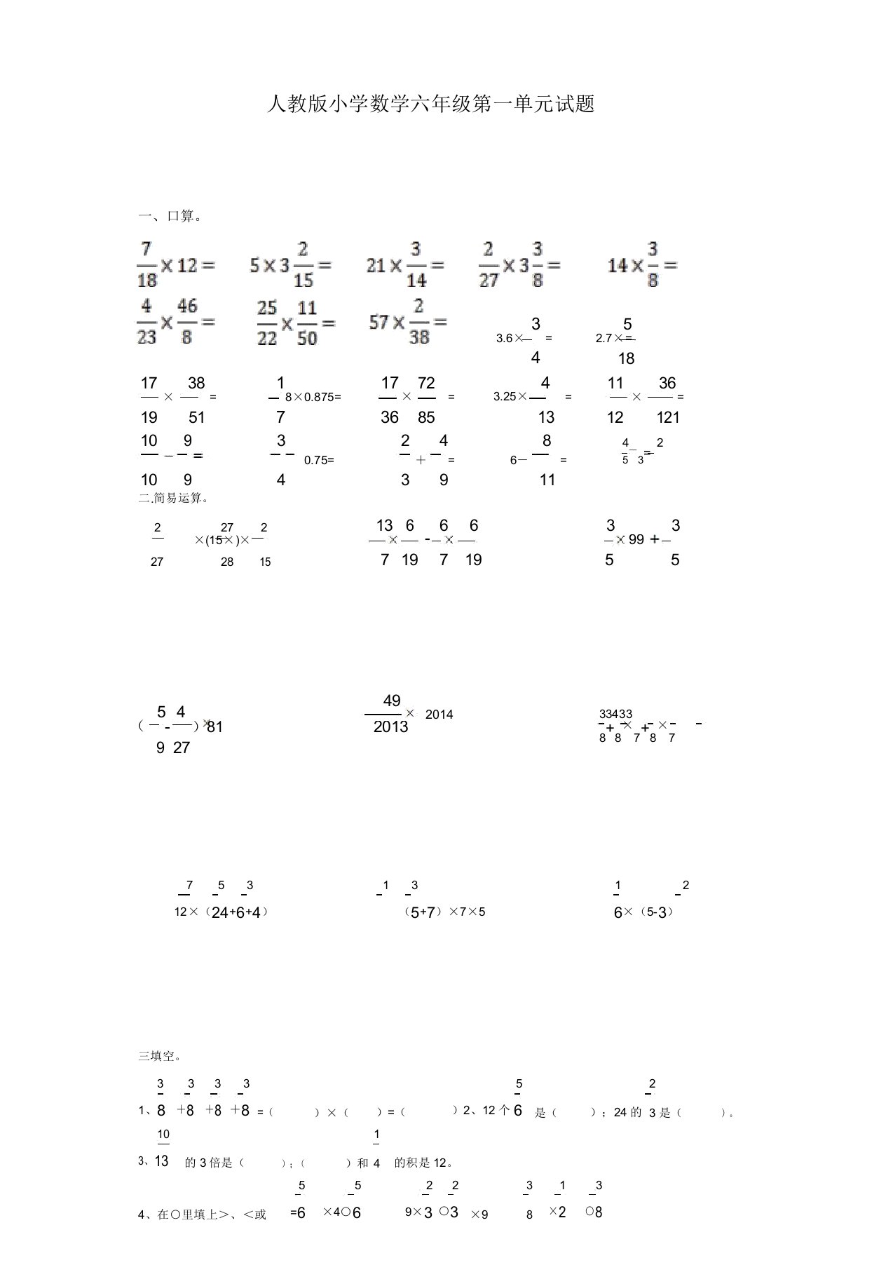 人教版小学上册六年级数学上册第1单元试题