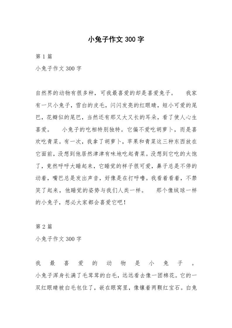 小兔子作文300字