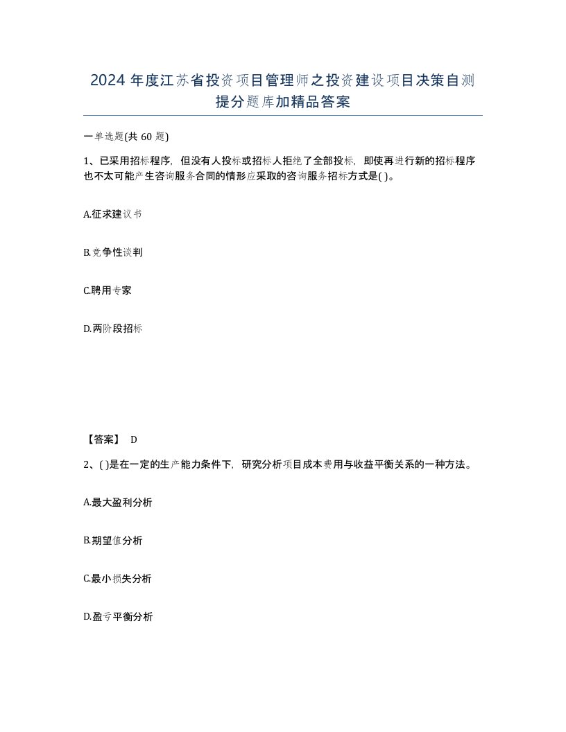 2024年度江苏省投资项目管理师之投资建设项目决策自测提分题库加答案