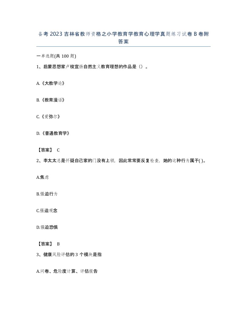 备考2023吉林省教师资格之小学教育学教育心理学真题练习试卷B卷附答案