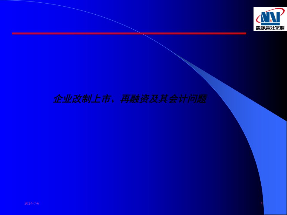 家具企业改制上市再融资与会计问题84页PPT