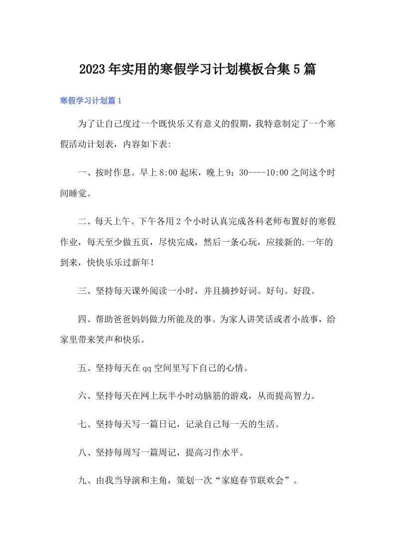 实用的寒假学习计划模板合集5篇