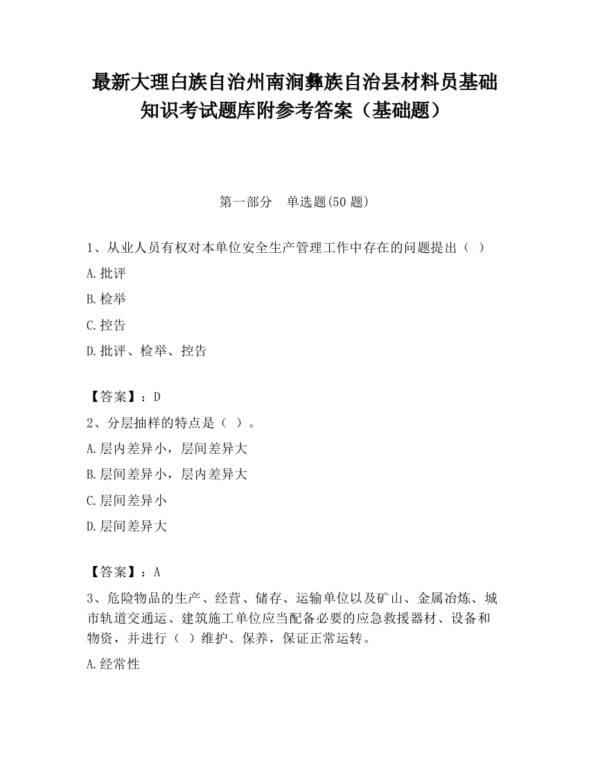 最新大理白族自治州南涧彝族自治县材料员基础知识考试题库附参考答案（基础题）