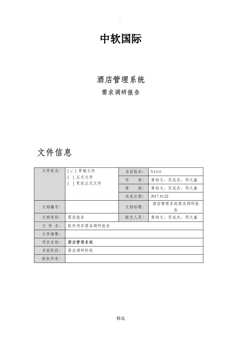 酒店管理系统需求调研报告