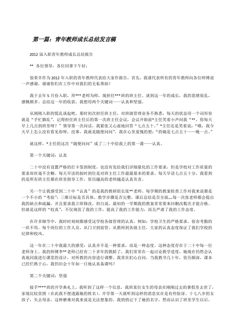 青年教师成长总结发言稿[修改版]