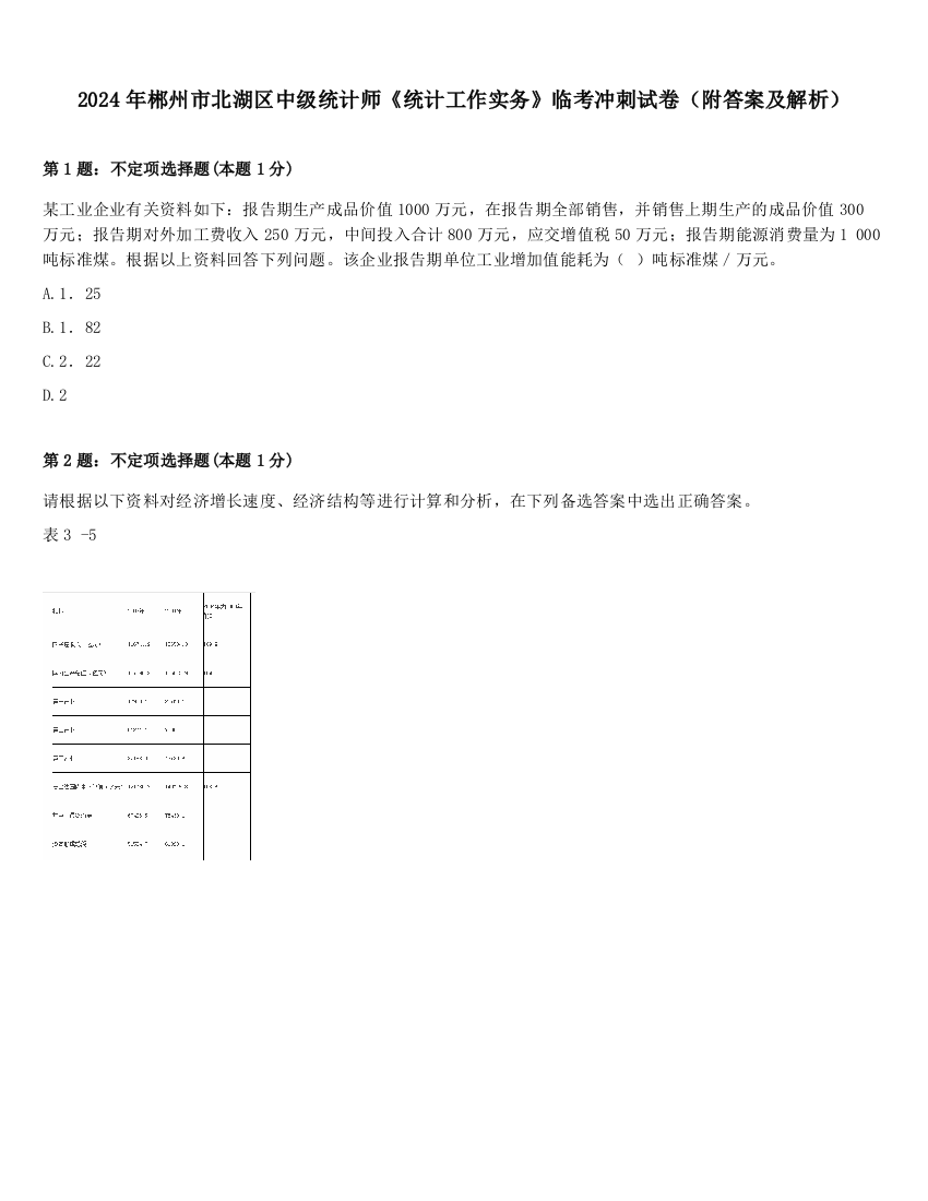 2024年郴州市北湖区中级统计师《统计工作实务》临考冲刺试卷（附答案及解析）