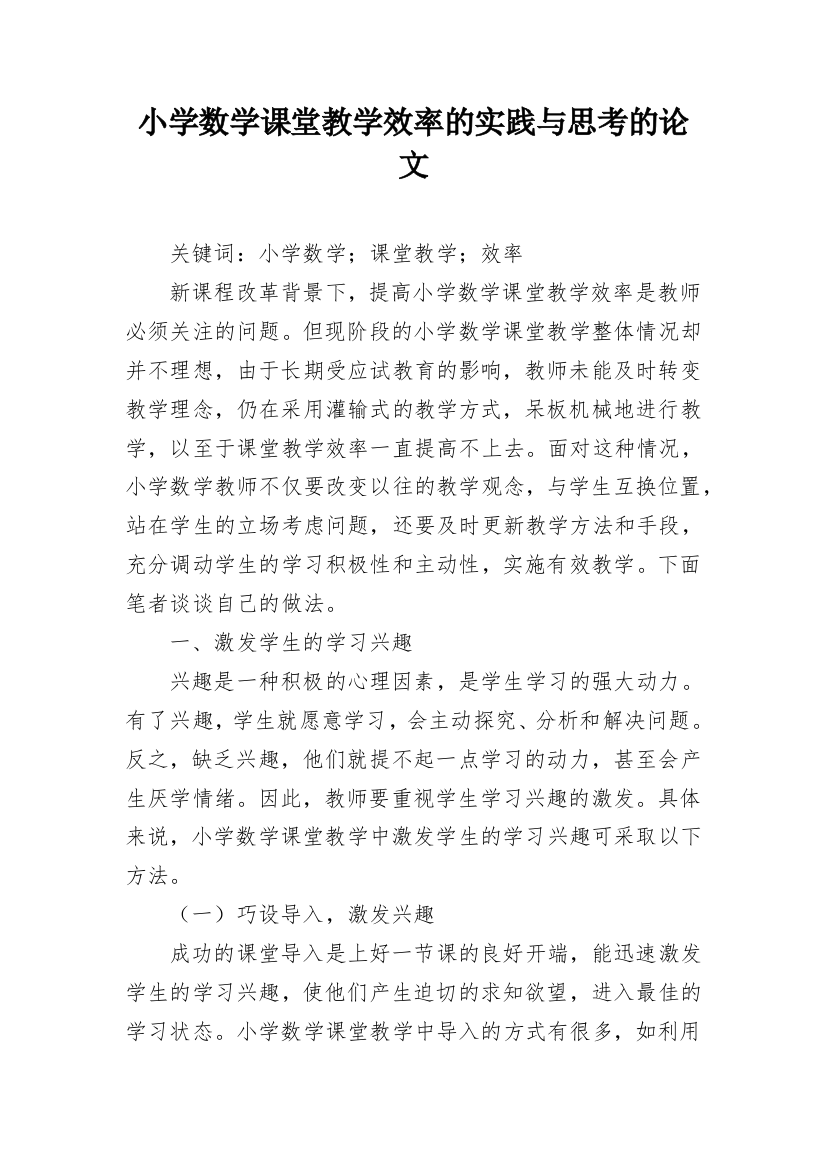 小学数学课堂教学效率的实践与思考的论文