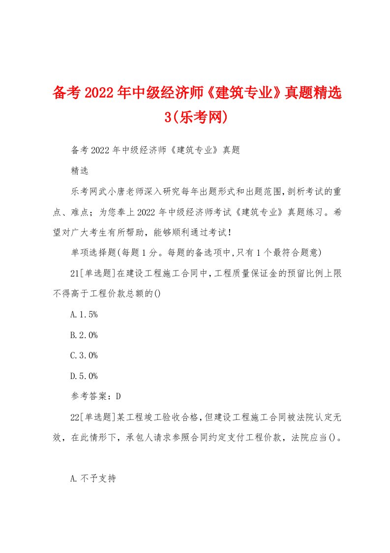 备考2022年中级经济师《建筑专业》真题精选3(乐考网)