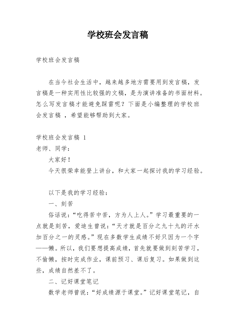 学校班会发言稿