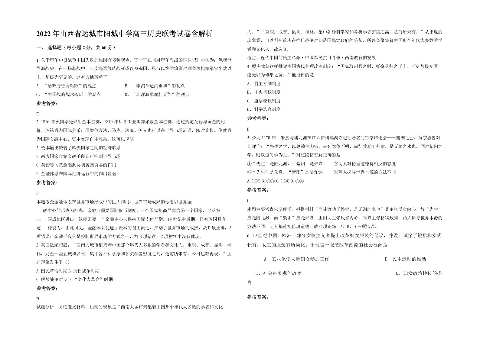 2022年山西省运城市阳城中学高三历史联考试卷含解析