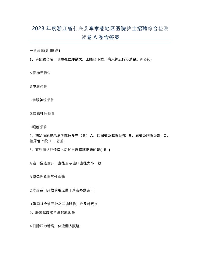 2023年度浙江省长兴县李家巷地区医院护士招聘综合检测试卷A卷含答案