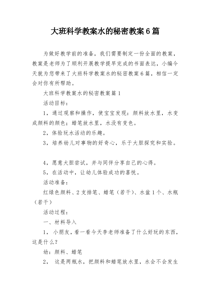 大班科学教案水的秘密教案6篇