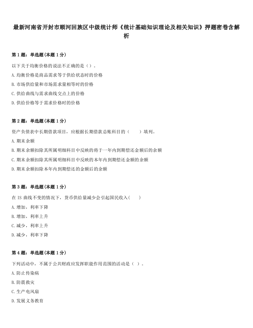 最新河南省开封市顺河回族区中级统计师《统计基础知识理论及相关知识》押题密卷含解析