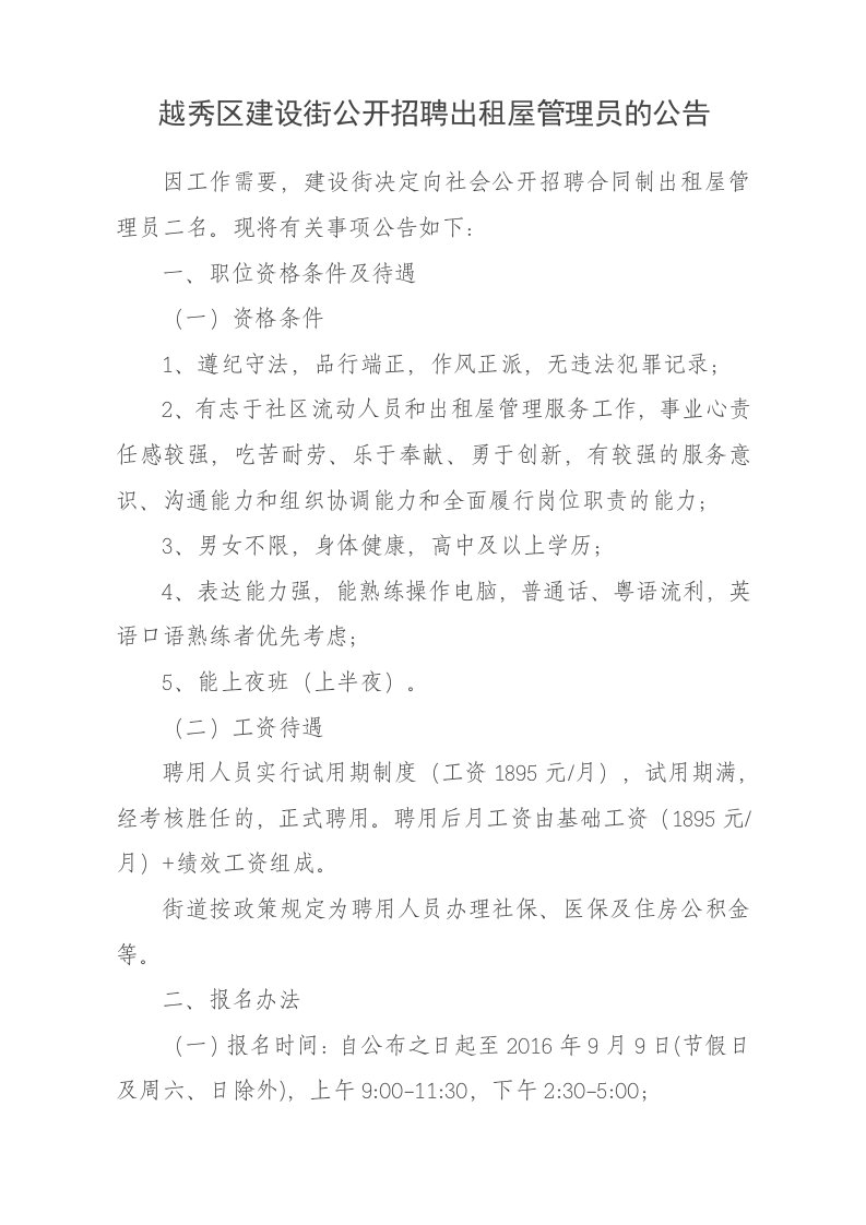 越秀区建设街公开招聘合同制工作人员的公告