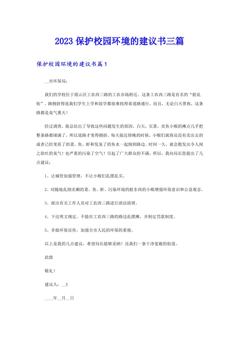 2023保护校园环境的建议书三篇