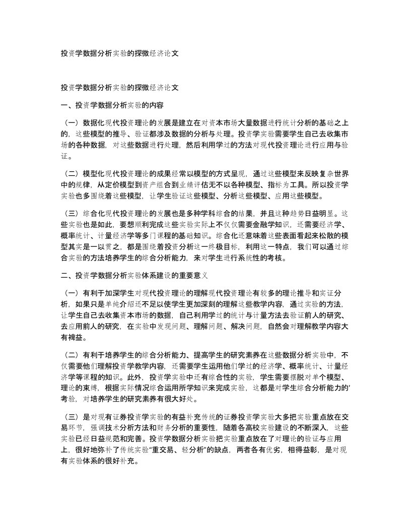 投资学数据分析实验的探微经济论文