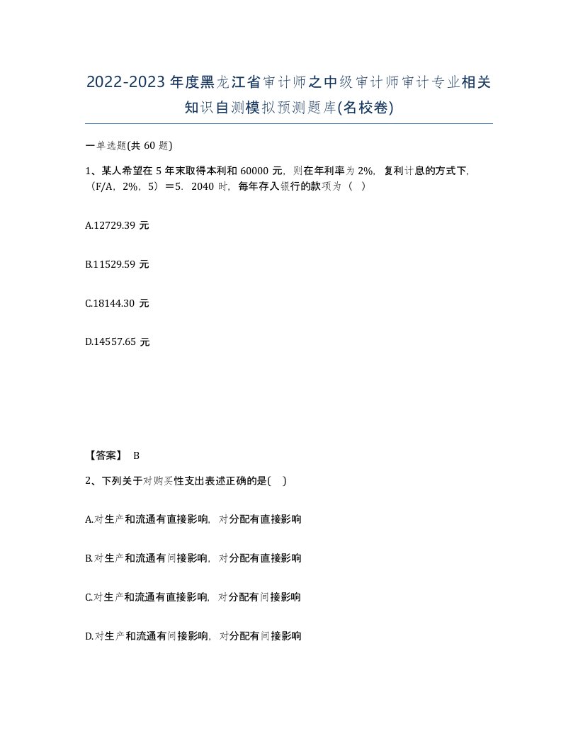 2022-2023年度黑龙江省审计师之中级审计师审计专业相关知识自测模拟预测题库名校卷