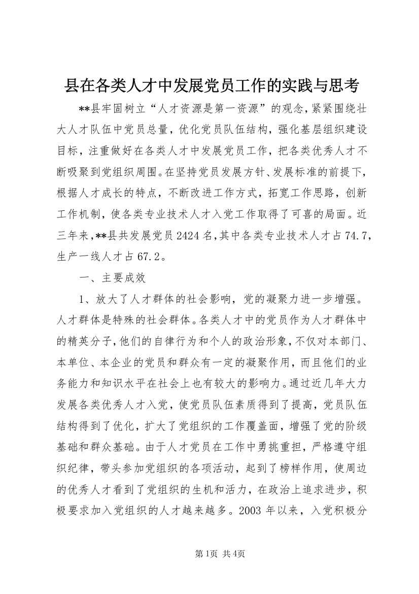 县在各类人才中发展党员工作的实践与思考