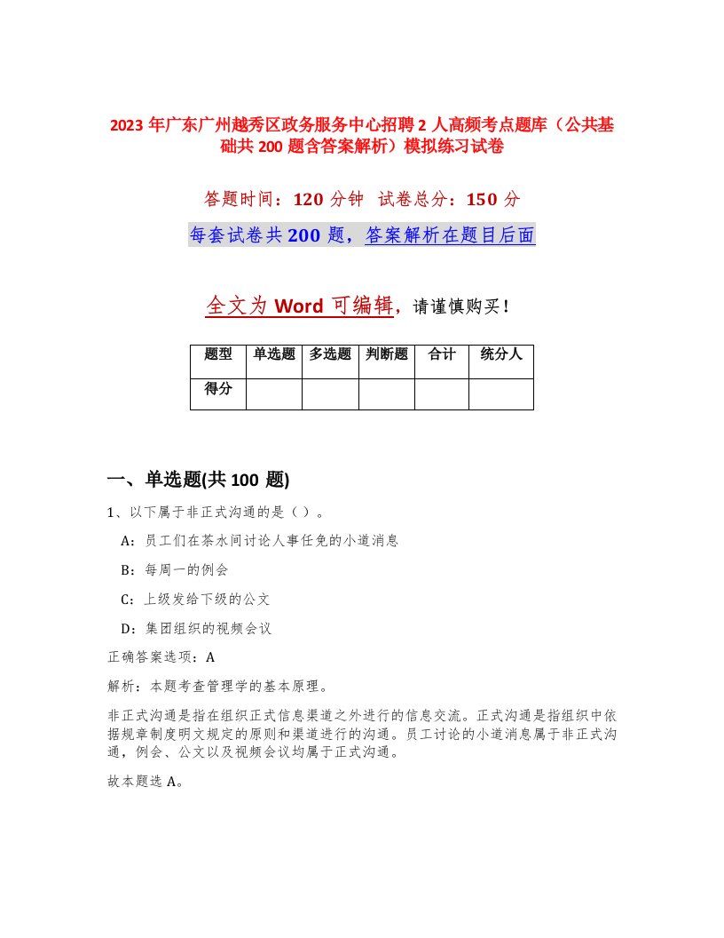 2023年广东广州越秀区政务服务中心招聘2人高频考点题库公共基础共200题含答案解析模拟练习试卷