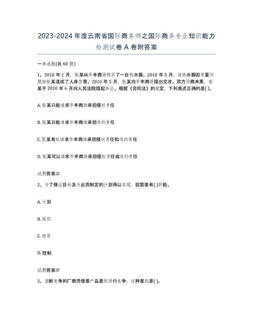 2023-2024年度云南省国际商务师之国际商务专业知识能力检测试卷A卷附答案