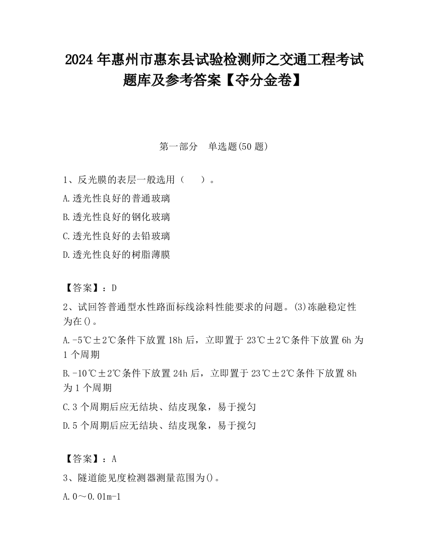 2024年惠州市惠东县试验检测师之交通工程考试题库及参考答案【夺分金卷】