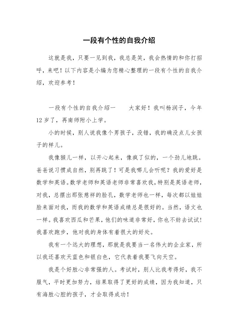 一段有个性的自我介绍