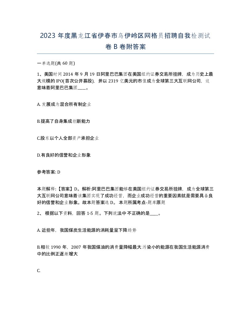 2023年度黑龙江省伊春市乌伊岭区网格员招聘自我检测试卷B卷附答案