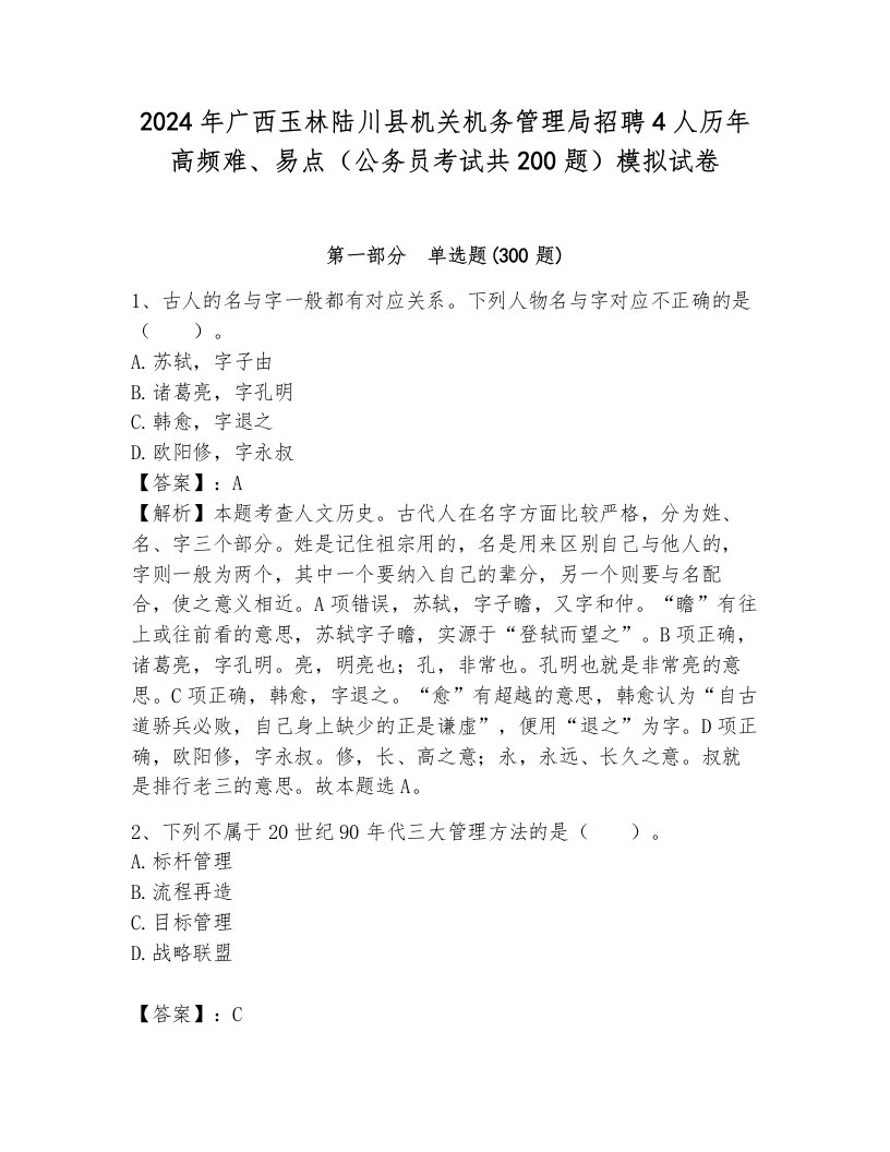 2024年广西玉林陆川县机关机务管理局招聘4人历年高频难、易点（公务员考试共200题）模拟试卷附解析答案