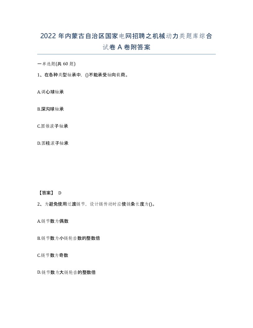 2022年内蒙古自治区国家电网招聘之机械动力类题库综合试卷A卷附答案