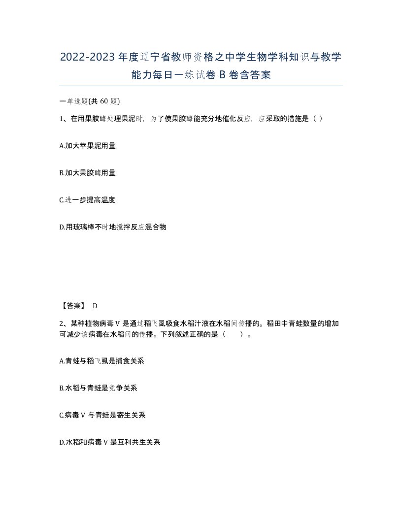 2022-2023年度辽宁省教师资格之中学生物学科知识与教学能力每日一练试卷B卷含答案