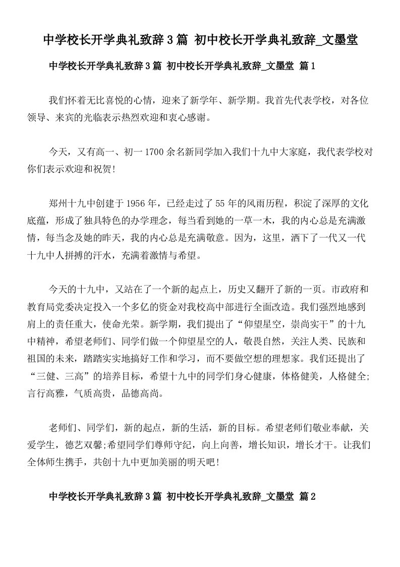 中学校长开学典礼致辞3篇