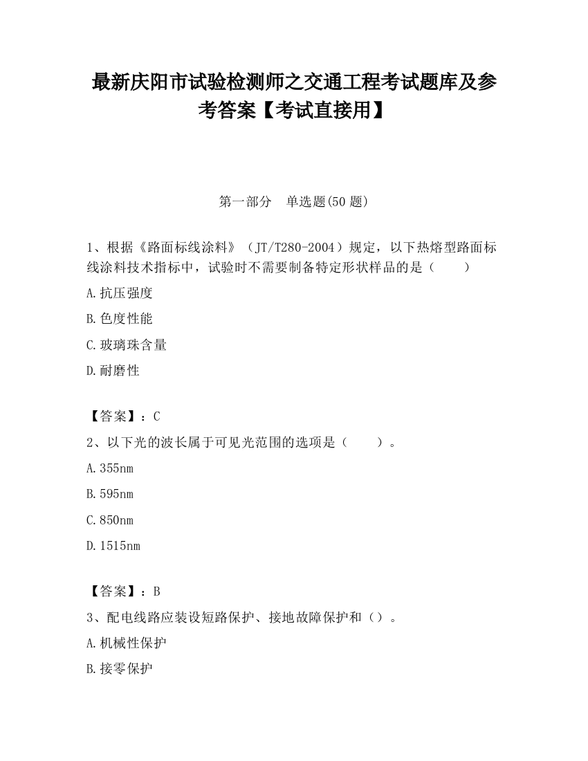 最新庆阳市试验检测师之交通工程考试题库及参考答案【考试直接用】