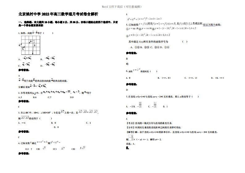 北京姚村中学2022年高三数学理月考试卷含解析