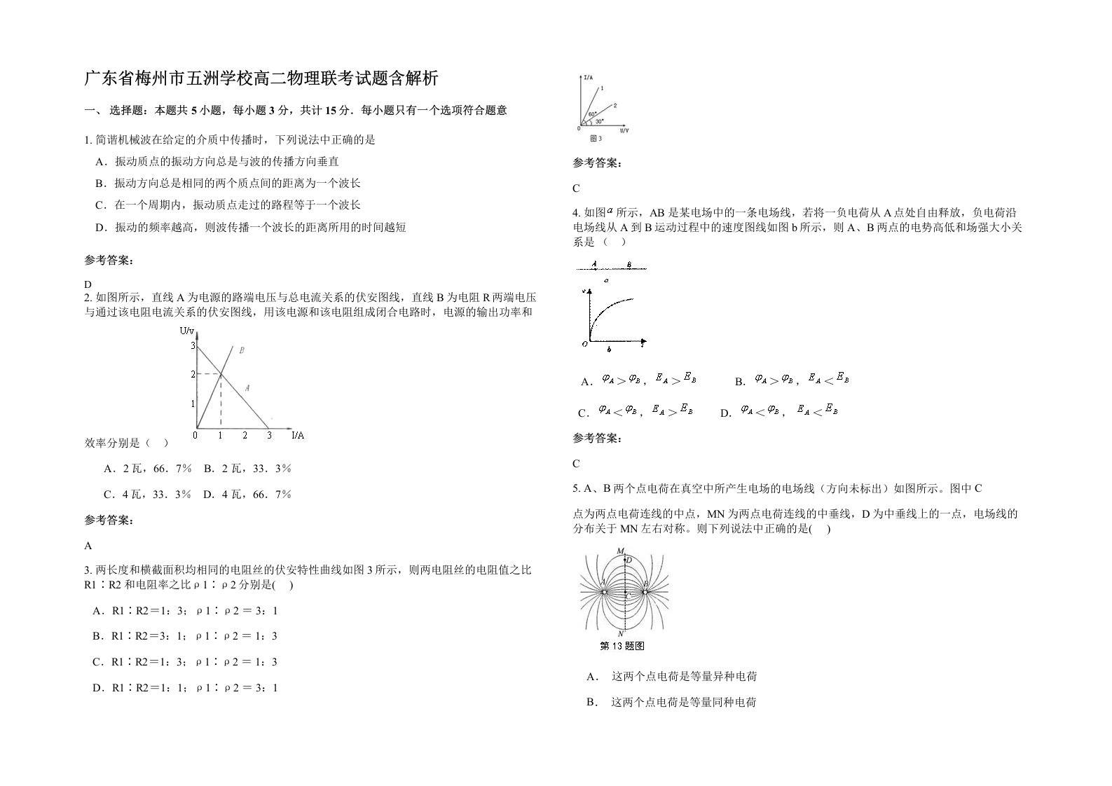 广东省梅州市五洲学校高二物理联考试题含解析