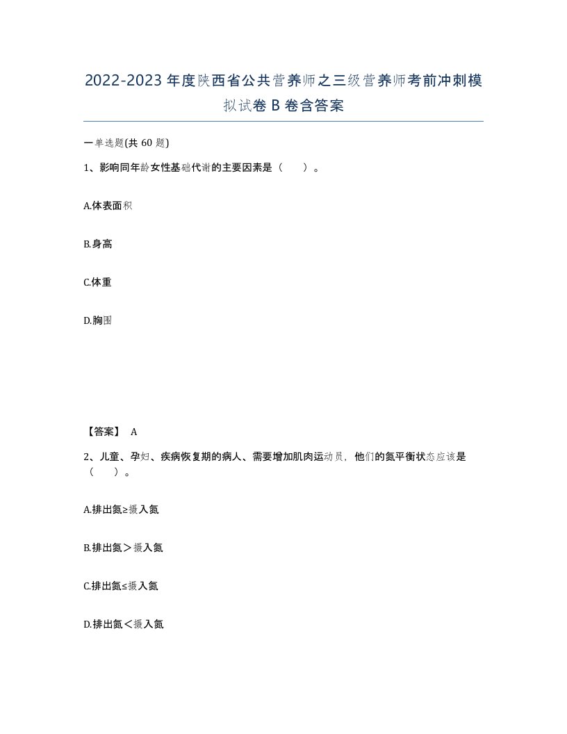 2022-2023年度陕西省公共营养师之三级营养师考前冲刺模拟试卷B卷含答案