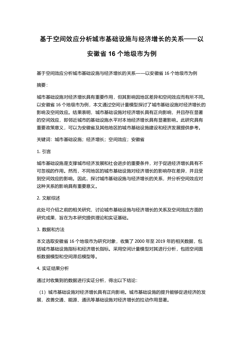 基于空间效应分析城市基础设施与经济增长的关系——以安徽省16个地级市为例