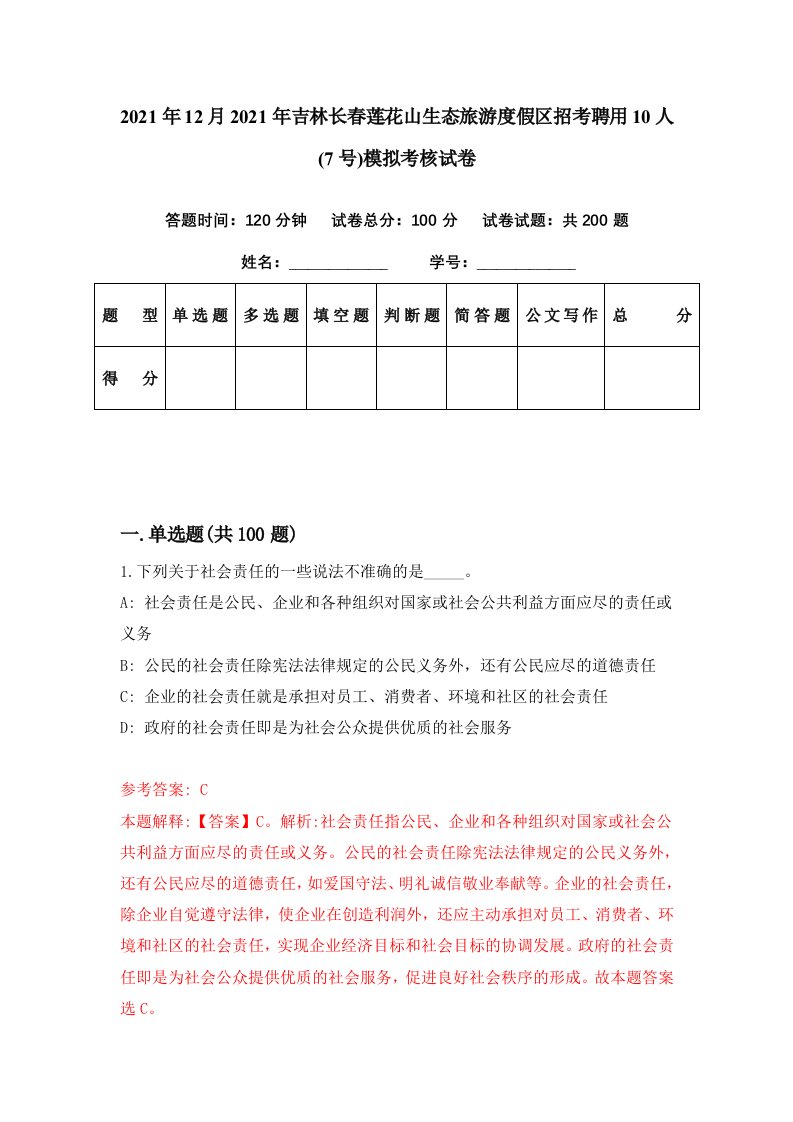 2021年12月2021年吉林长春莲花山生态旅游度假区招考聘用10人7号模拟考核试卷7